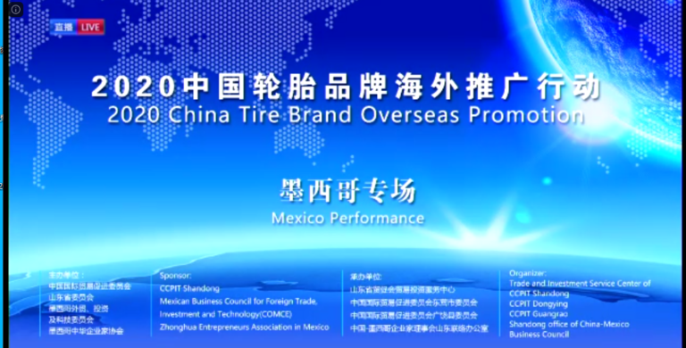 “云端相聚”—–哪些著名企业参加了“中国轮胎品牌海外推广行动墨西哥专场活动”？